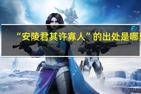 “安陵君其许寡人”的出处是哪里