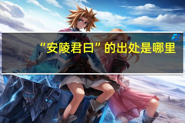 “安陵君曰”的出处是哪里