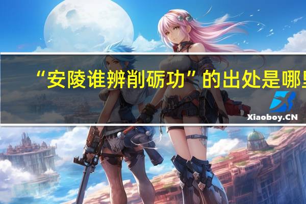 “安陵谁辨削砺功”的出处是哪里