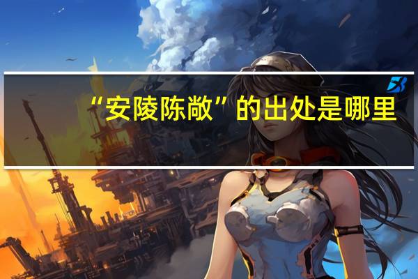 “安陵陈敞”的出处是哪里