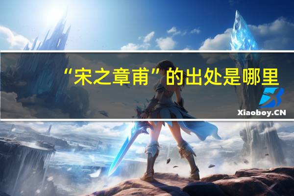 “宋之章甫”的出处是哪里