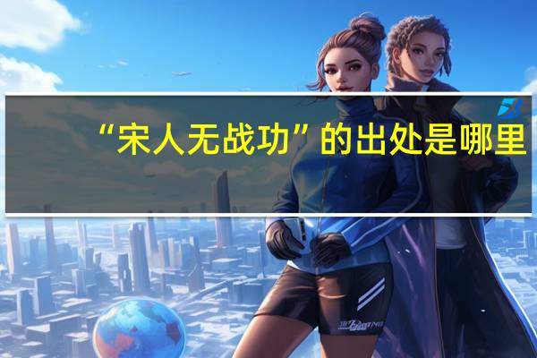 “宋人无战功”的出处是哪里