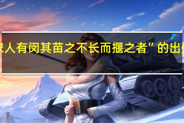 “宋人有闵其苗之不长而揠之者”的出处是哪里