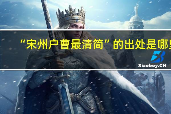 “宋州户曹最清简”的出处是哪里