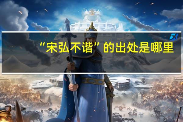 “宋弘不谐”的出处是哪里