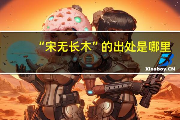 “宋无长木”的出处是哪里