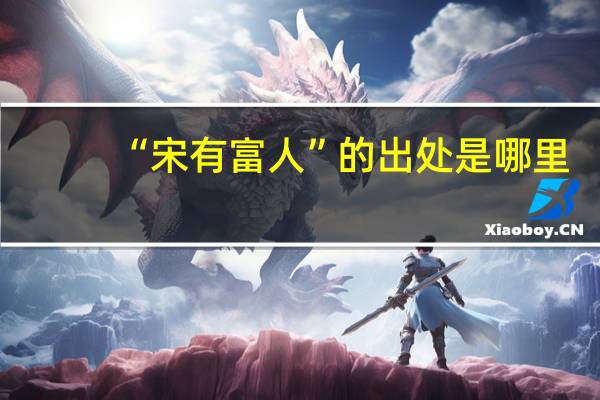“宋有富人”的出处是哪里