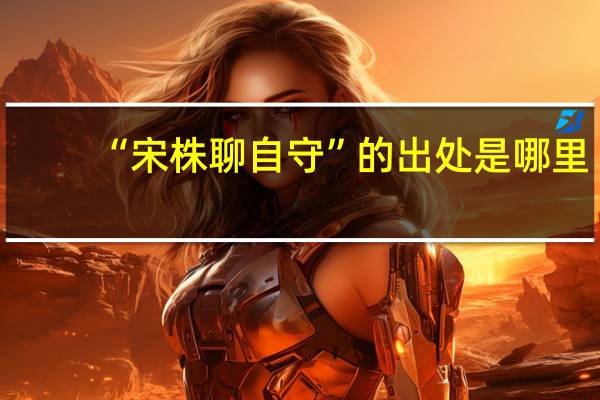 “宋株聊自守”的出处是哪里