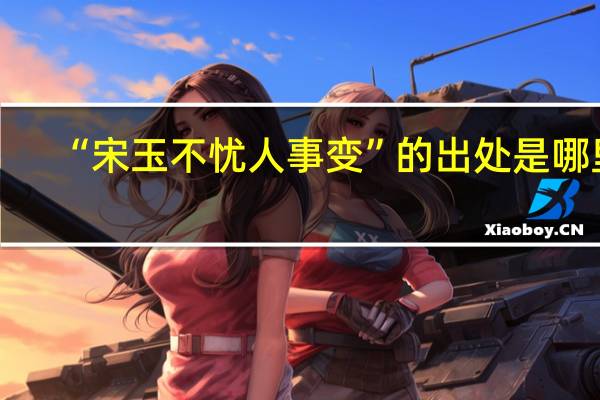 “宋玉不忧人事变”的出处是哪里