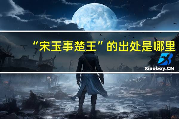 “宋玉事楚王”的出处是哪里