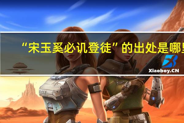 “宋玉奚必讥登徒”的出处是哪里