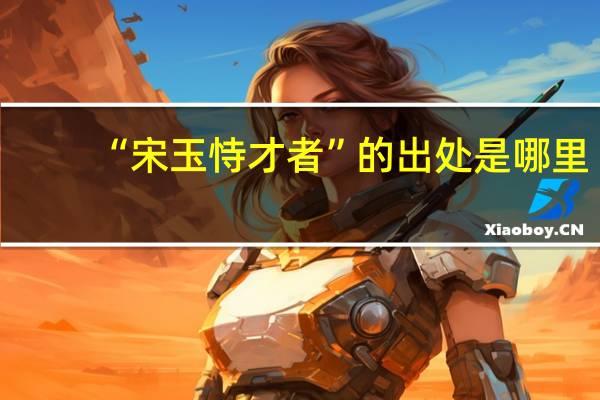 “宋玉恃才者”的出处是哪里