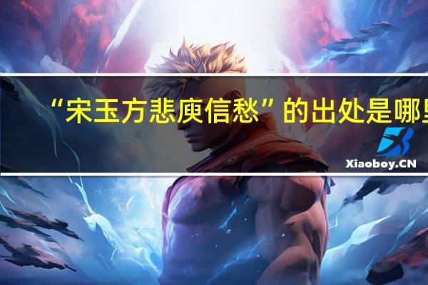 “宋玉方悲庾信愁”的出处是哪里