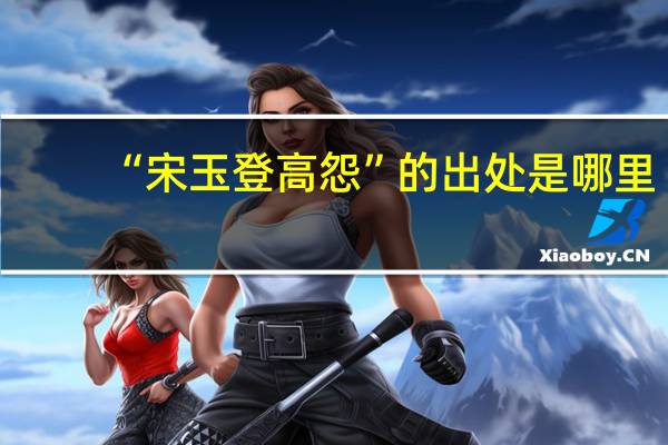 “宋玉登高怨”的出处是哪里