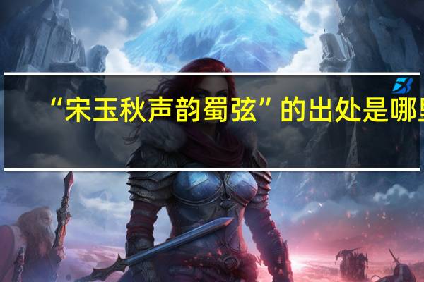 “宋玉秋声韵蜀弦”的出处是哪里