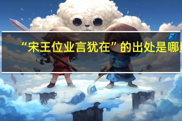 “宋王位业言犹在”的出处是哪里