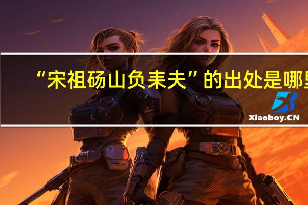 “宋祖砀山负耒夫”的出处是哪里