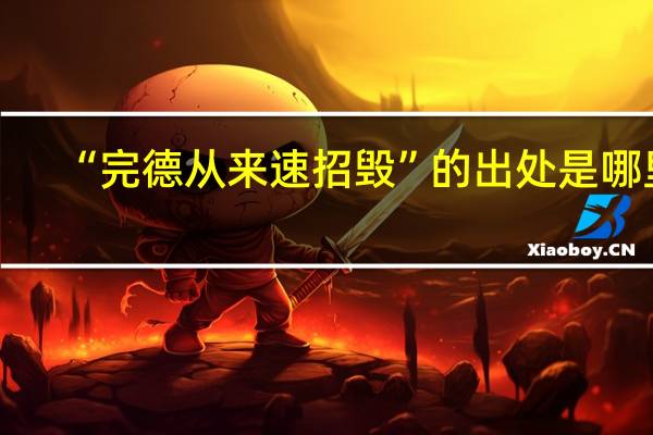 “完德从来速招毁”的出处是哪里