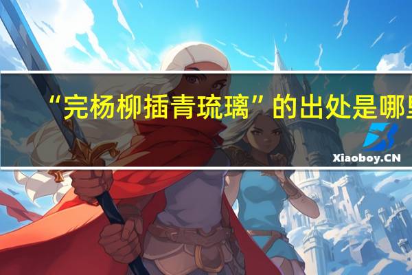 “完杨柳插青琉璃”的出处是哪里