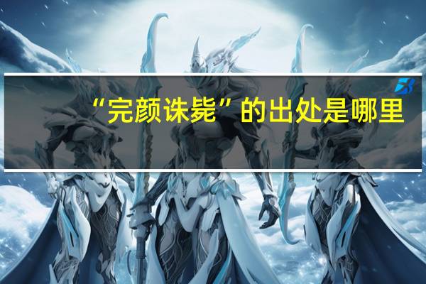 “完颜诛毙”的出处是哪里
