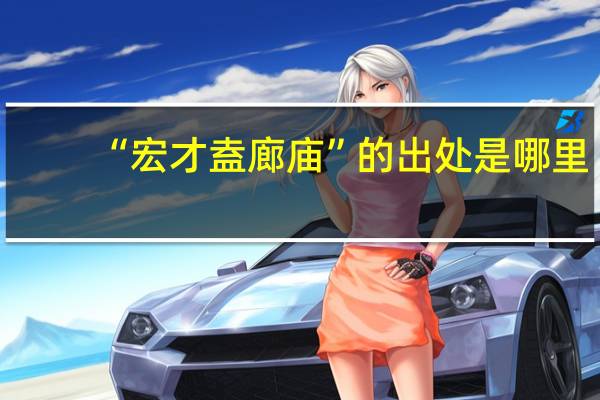 “宏才盍廊庙”的出处是哪里