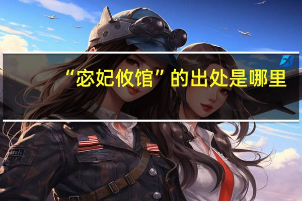 “宓妃攸馆”的出处是哪里