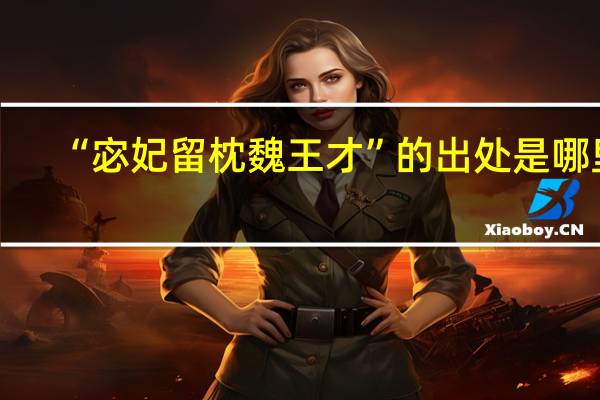 “宓妃留枕魏王才”的出处是哪里