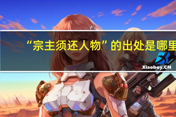 “宗主须还人物”的出处是哪里