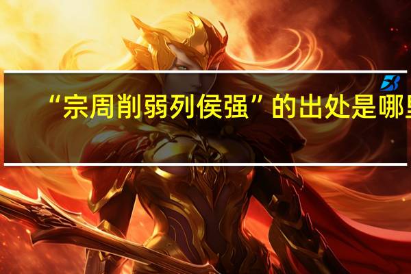 “宗周削弱列侯强”的出处是哪里