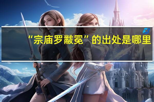 “宗庙罗黻冕”的出处是哪里