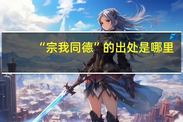 “宗我同德”的出处是哪里