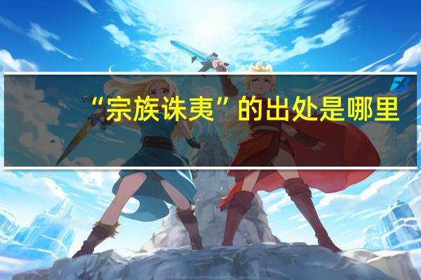 “宗族诛夷”的出处是哪里