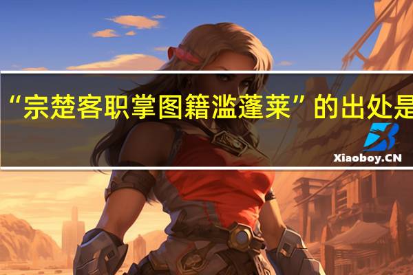 “宗楚客职掌图籍滥蓬莱”的出处是哪里