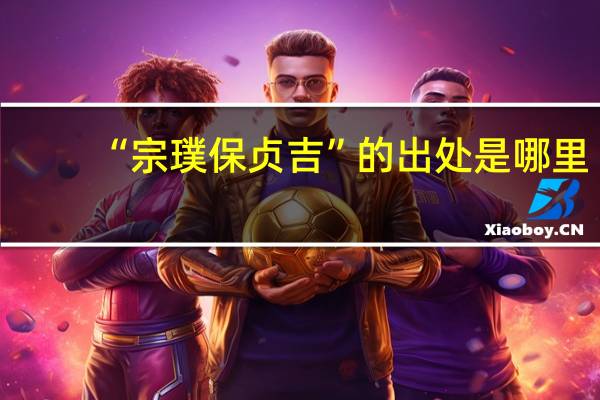“宗璞保贞吉”的出处是哪里