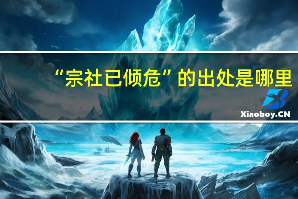 “宗社已倾危”的出处是哪里