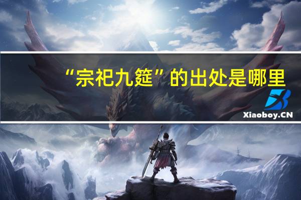 “宗祀九筵”的出处是哪里