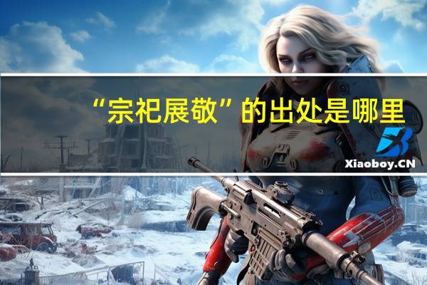 “宗祀展敬”的出处是哪里