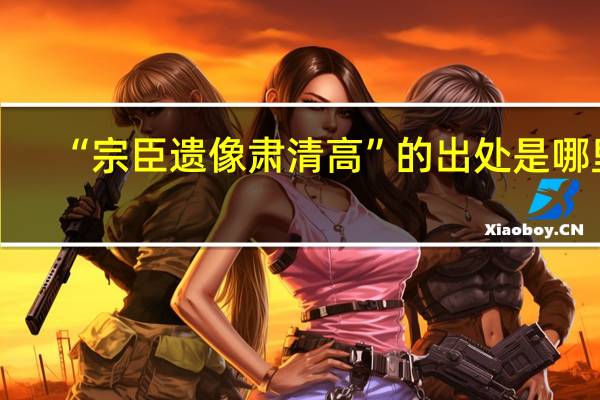 “宗臣遗像肃清高”的出处是哪里