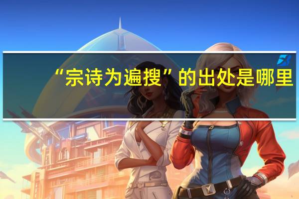 “宗诗为遍搜”的出处是哪里