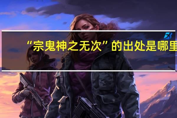 “宗鬼神之无次”的出处是哪里