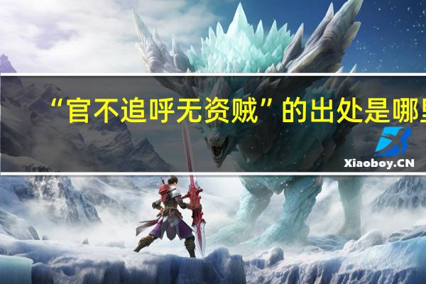 “官不追呼无资贼”的出处是哪里