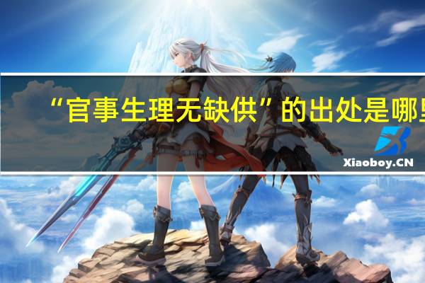 “官事生理无缺供”的出处是哪里