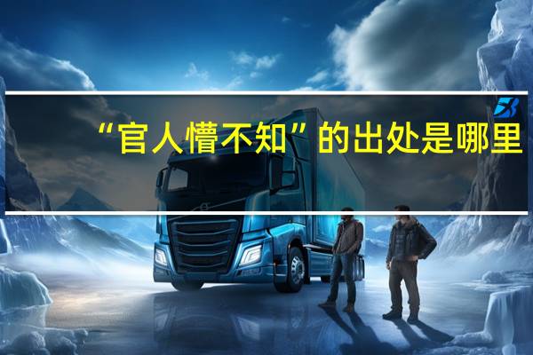 “官人懵不知”的出处是哪里