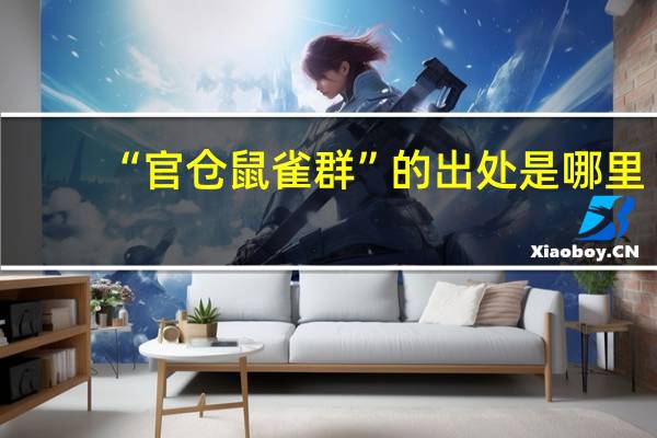 “官仓鼠雀群”的出处是哪里