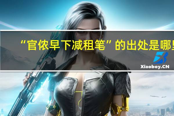 “官侬早下减租笔”的出处是哪里