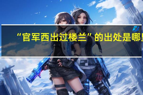 “官军西出过楼兰”的出处是哪里