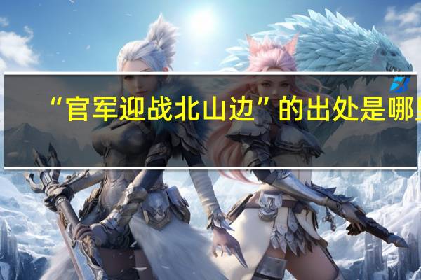 “官军迎战北山边”的出处是哪里