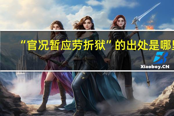“官况暂应劳折狱”的出处是哪里