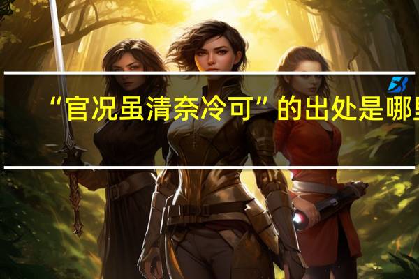 “官况虽清奈冷可”的出处是哪里