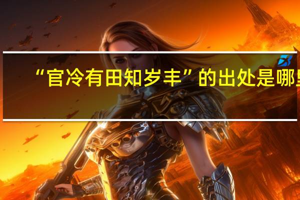 “官冷有田知岁丰”的出处是哪里